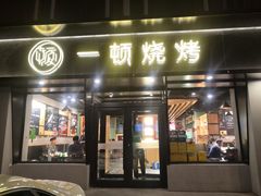 门面-一顿烧烤(八经街店)