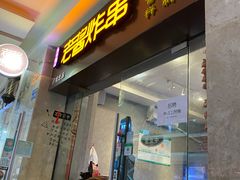 门面-老酱油炸社