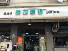 门面-春和面馆(常德路店)