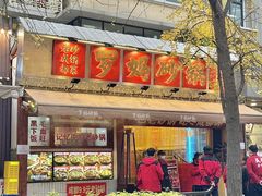 -罗妈砂锅(四川成都奎星楼店)