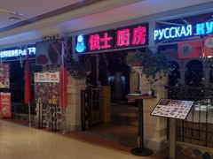 门面-俄士厨房(时代天街店)