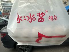 -冰冰酱老味刨冰绵绵冰(爱国道店)