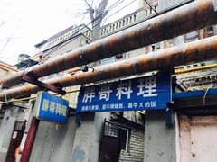 -胖哥料理(兴义里店)