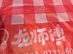 -龙师傅卤炒(天马店)