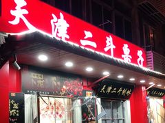 门面-二斗栗子(西湖道店)