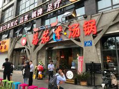门面-蕃茄述·好汤自然来(江汉路店)
