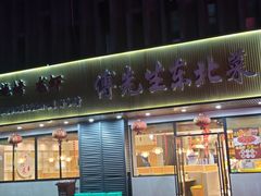 门面-傅先生东北菜(青年城店)