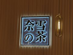 -奈雪的茶(青岛卓悦里INTOWN店)