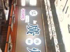 门面-小螺大作·螺蛳粉火锅(林和西店)