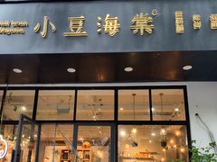 门面-小豆海棠(人民南路店)