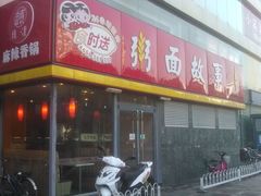 门面-南粥北面(东大桥店)
