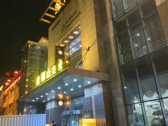 -金刚山(学府路店)