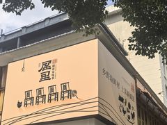 -屋里饭菜·湘菜馆(火车站店)