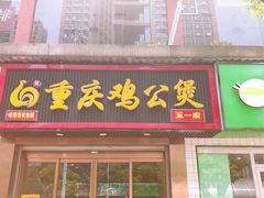 门面-嘟享吃重庆鸡公煲(五一店)