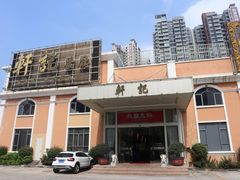 -轩记海鲜餐厅·四十五年老字号·经典粤菜(西区彩虹店)