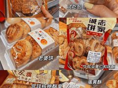 -诚志饼家·小凤饼非遗传承(中山六路店)