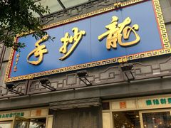 门面-龙抄手(春熙路总店)