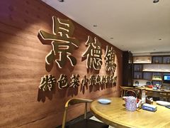 -图味美小黄鱼·景德菜(浙江路店)