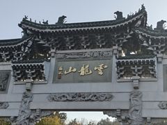 -云龙山