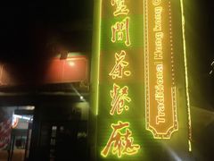 -明腾壹间茶餐厅(新都会花园广场店)