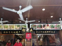 -谢老五跷脚牛肉·非遗传承店