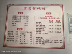 -宋家馄饨馆(八一公园店)
