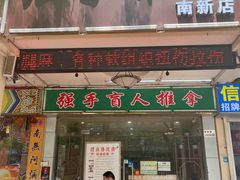 -强手盲人推拿·颈肩腰背调理(南新路店)