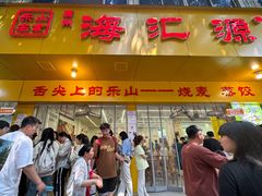 -海汇源老烧麦店(东大街总店)