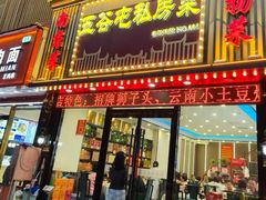-五谷屯私房菜·始于2005(中山陵童卫路店)