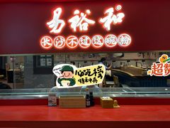 -易裕和·长沙米粉(竹塘西路店)