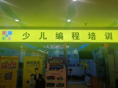 -童程童美少儿编程乐高机器人(浦口校区)