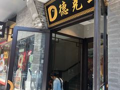 门面-德克士(前门店)