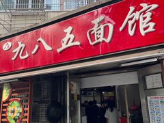 -九八五面馆(欧洲城店)