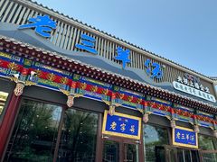 -老三羊汤【北兴隆街店】