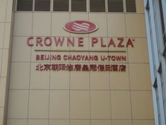 -北京朝阳悠唐皇冠假日酒店