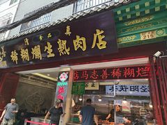 -马志善稀糊爛生熟肉店