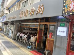 门面-赣南粉局·江西小炒·锅气炒粉(人民广场店)