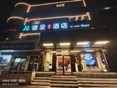 -德全酒店(北京朝阳公园金台路地铁站店)