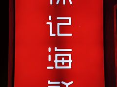 -徐记海鲜(汉城湖|太奥店)