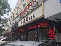 门面-凯盈阁·顺德私房菜·桑拿鸡