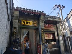 -方砖厂69号炸酱面(方砖厂胡同店)