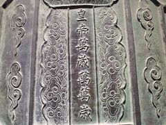 -大钟寺古钟博物馆