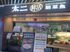 -太二酸菜鱼(银川阅彩城店)