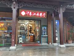 -印象江南(东栅店)