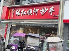 -继红顺河抄手名小吃