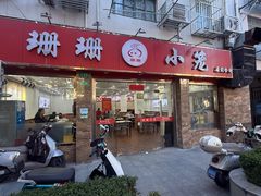 -珊珊小笼馆(康定路店)