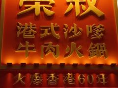 -荣叔港式沙嗲牛肉火锅(正佳潮流店)
