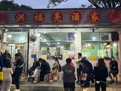 -洪福亮酒家(南草厂街店)