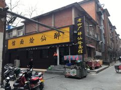 -醉仙烩面馆