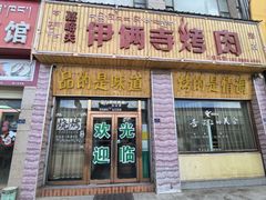 -嘉峪关伊俩寺烤肉店